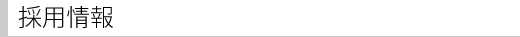 採用情報